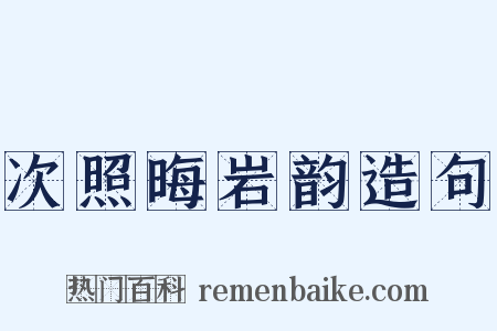 次照晦岩韵造句是什么意思的图片